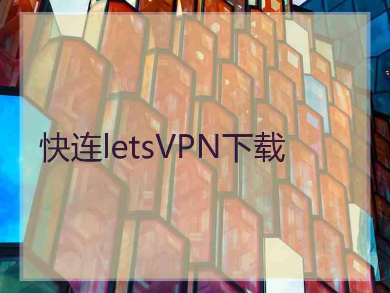 快连letsVPN下载