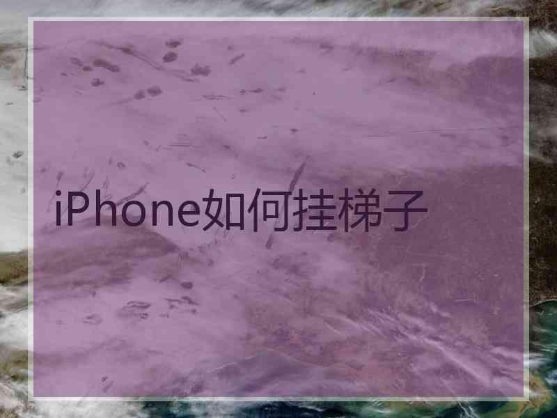 iPhone如何挂梯子