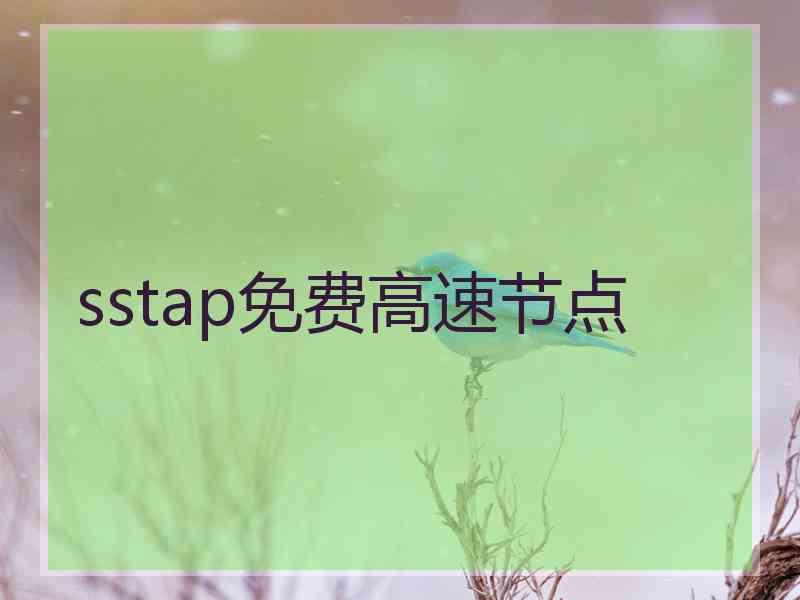 sstap免费高速节点